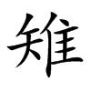楷書