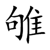 楷書