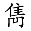楷書