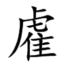 楷書