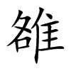 楷書