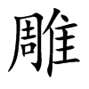 楷書