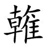 楷書