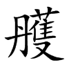 楷書