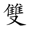 楷書