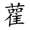 楷書