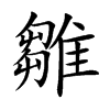 楷書