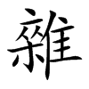 楷書