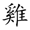 楷書