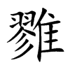 楷書
