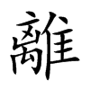楷書