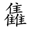 楷書