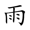 楷書
