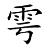 楷書