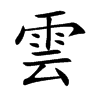 楷書