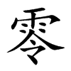楷書