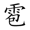 楷書