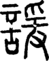 段注正篆