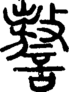 段注正篆