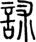 段注正篆