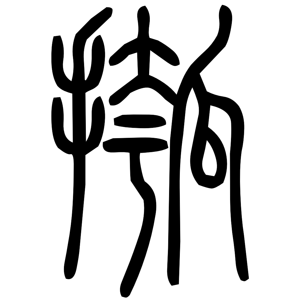 藤花榭本正篆