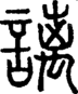 段注正篆
