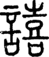 段注正篆