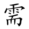 楷書