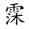 楷書