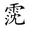 楷書