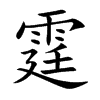 楷書