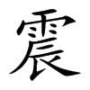 楷書