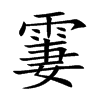 楷書