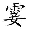 楷書