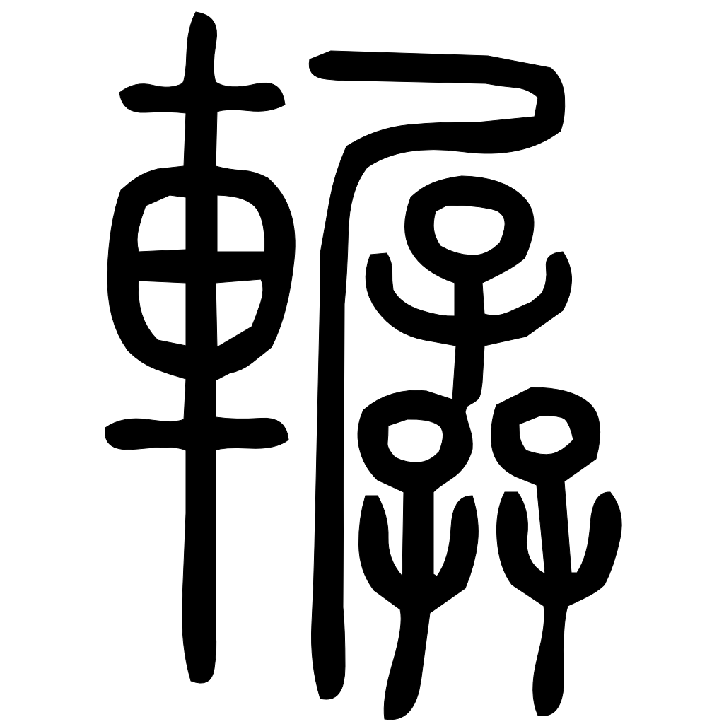 藤花榭本正篆