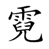 楷書