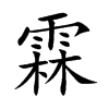 楷書