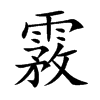楷書