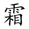 楷書
