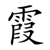 楷書