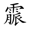 楷書