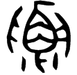 伯要簋(金)西周早期