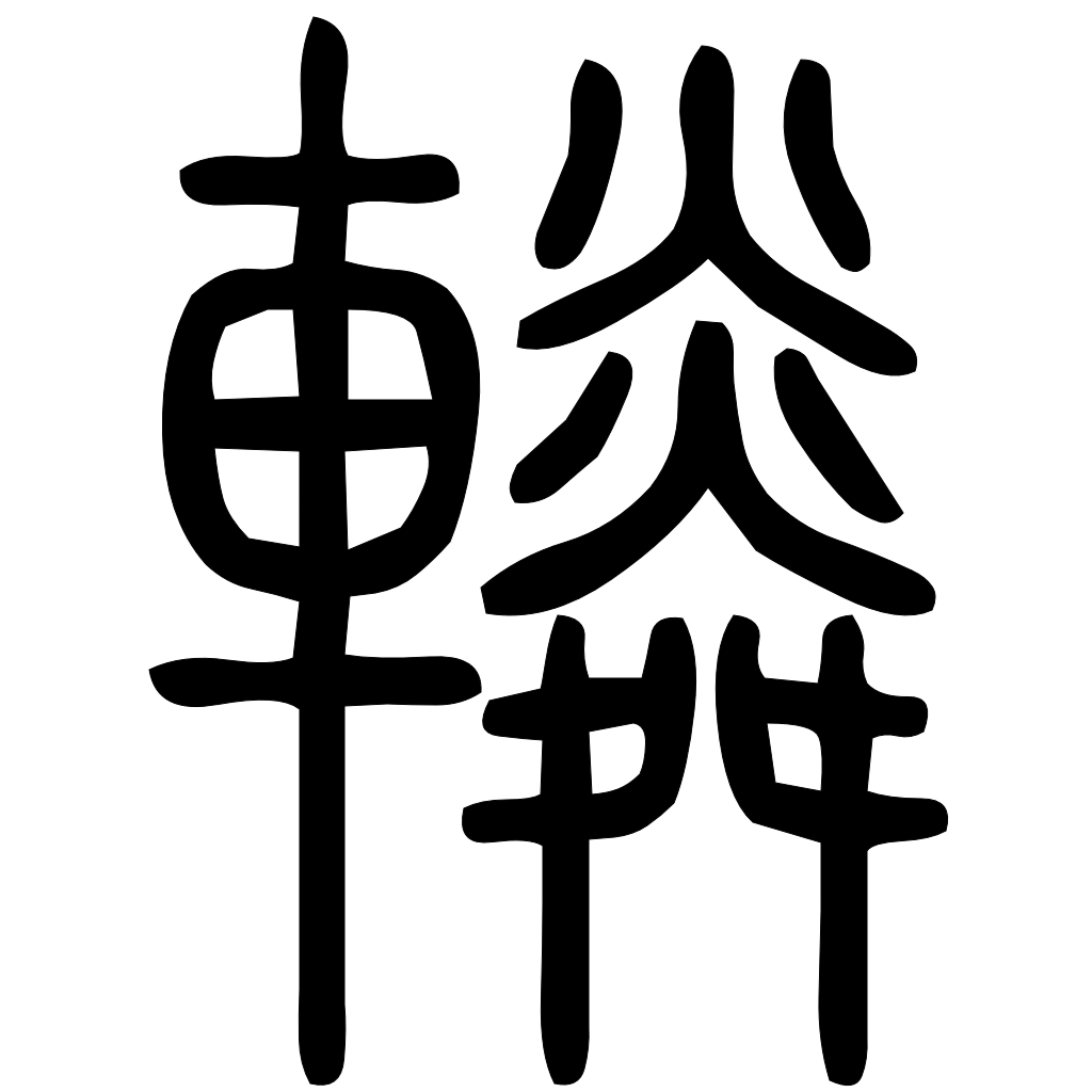藤花榭本正篆