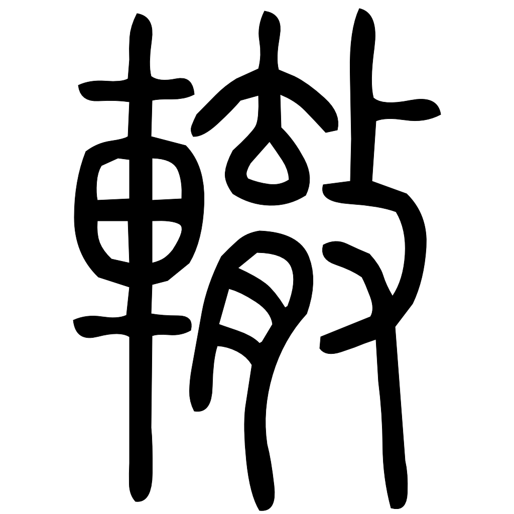 藤花榭本正篆
