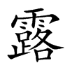 楷書