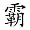 楷書