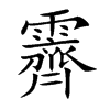 楷書