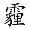 楷書