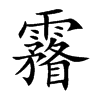 楷書