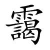 楷書